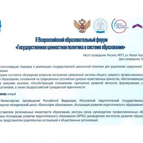 II Всероссийский образовательный форум «Государственная ценностная политика в системе образования»
