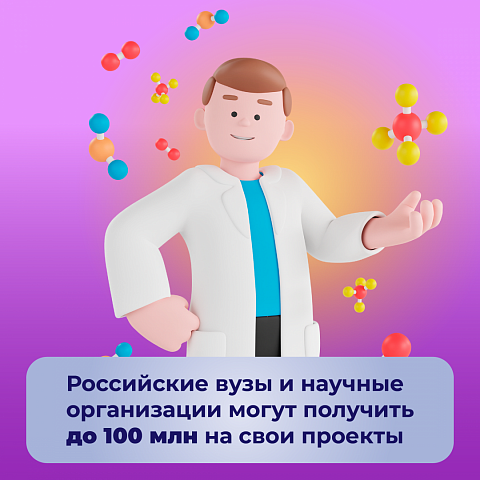 Вузы могут получить до 100 миллионов рублей на развитие своих научных проектов 