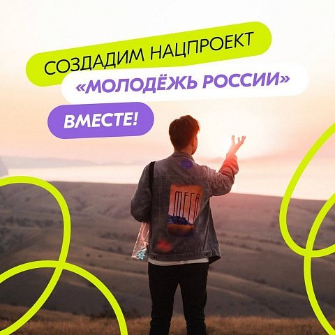 Создадим нацпроект «Молодежь России» вместе