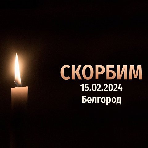 Ректор ЮЗГУ выразил соболезнования в связи с трагедией в Белгороде 