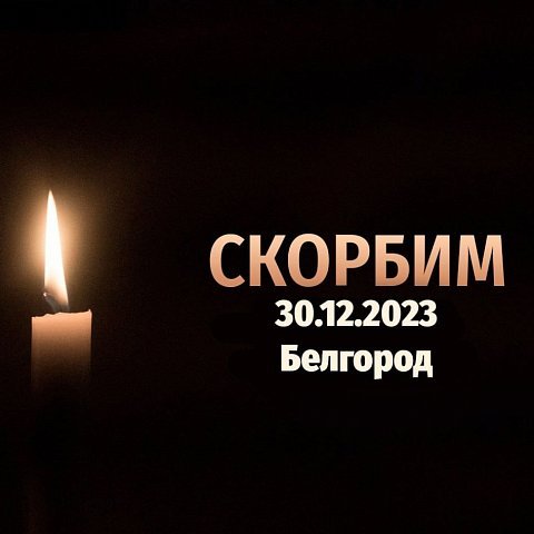 Ректор ЮЗГУ Сергей Емельянов выразил соболезнования родным и близким пострадавших в ходе теракта в Белгороде 