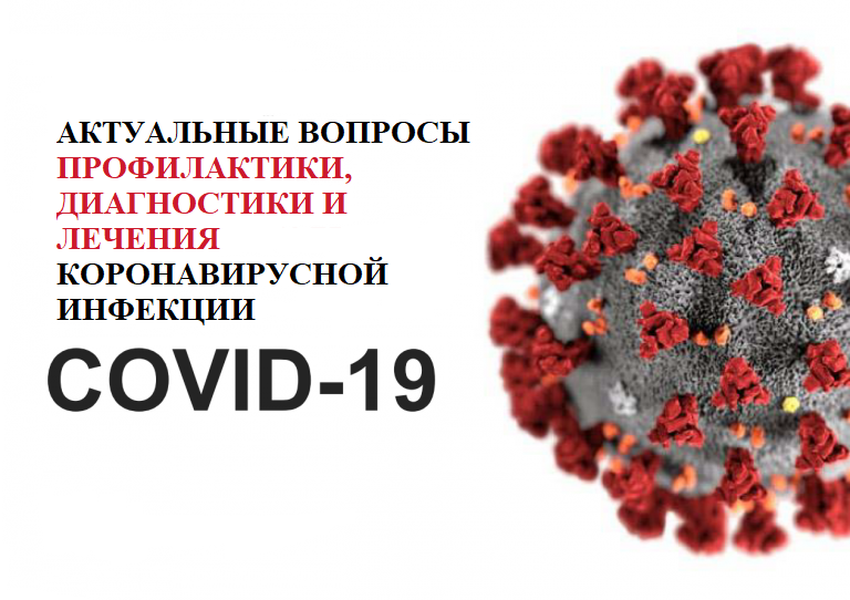 Актуальные вопросы предупреждения завоза и распространения новой коронавирусной инфекции
