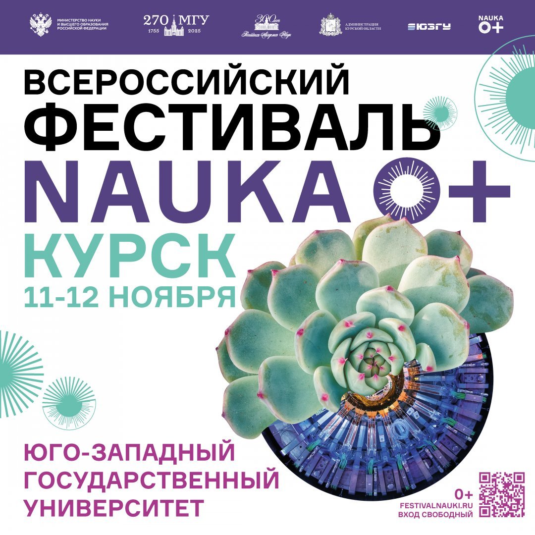 В ЮЗГУ пройдет Всероссийский Фестиваль науки «NAUKA 0+»