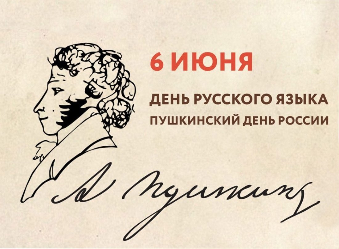 Поздравляем с Международным Днем русского языка 