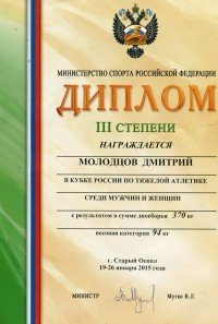 2015.01 Дип 3 ст СТМолодцову Д.  в кубке Рос сии по тяжелой атлетике от Министерства спорта РФ.jpg