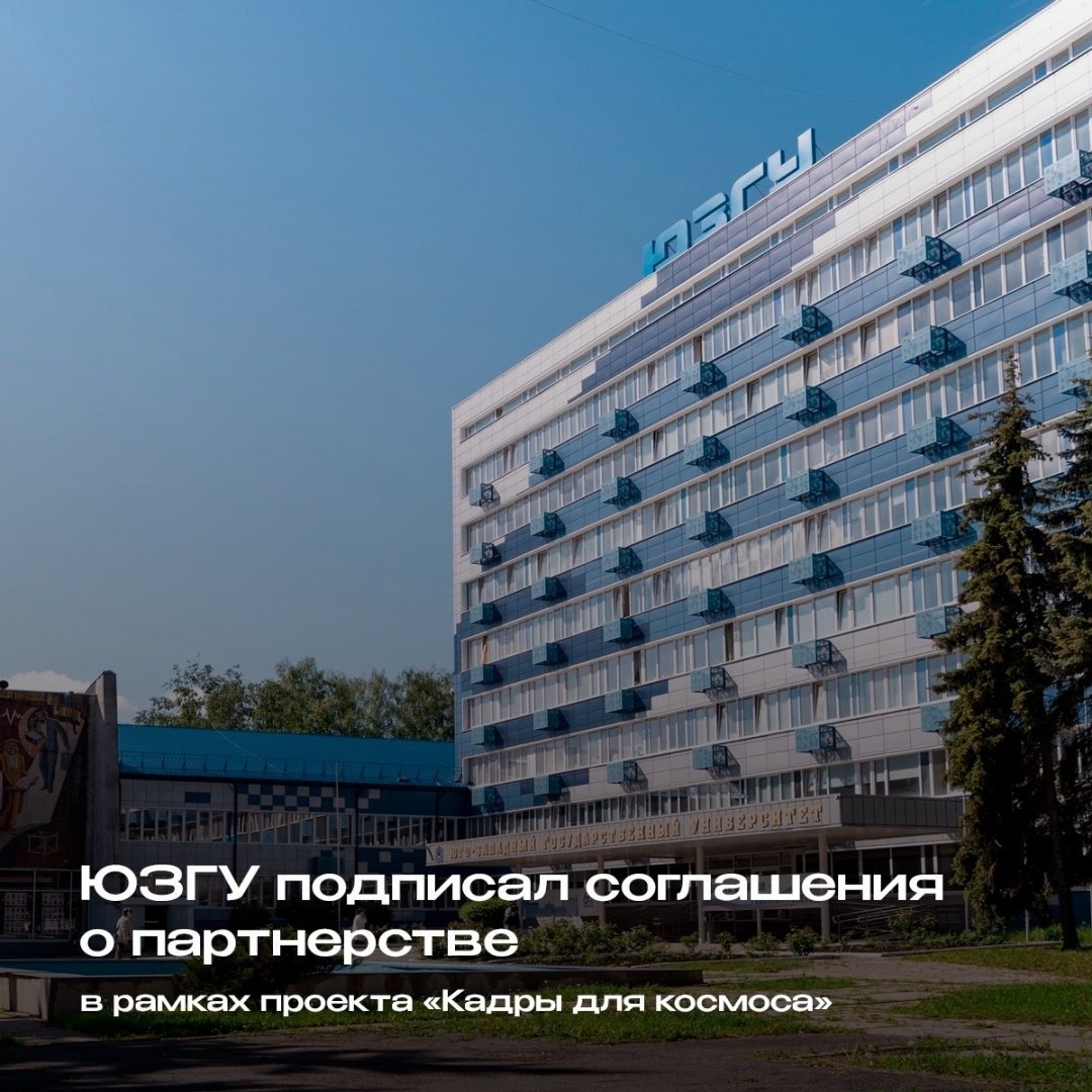 ЮЗГУ подписал соглашения о партнерстве в рамках реализации федерального проекта «Кадры для космоса»