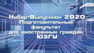 Кибер-выпускной на Подфаке ЮЗГУ 2020!