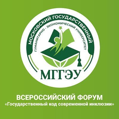 Всероссийский форум с международным участием «Государственный код современной инклюзии»