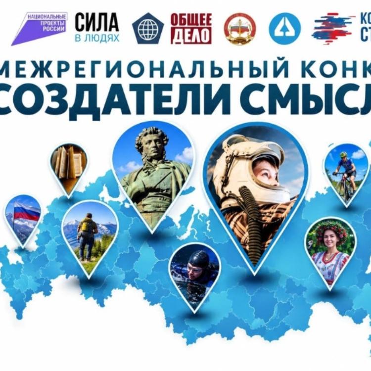 Предлагаем принять участие в Межрегиональном конкурсе «Создатели смыслов»