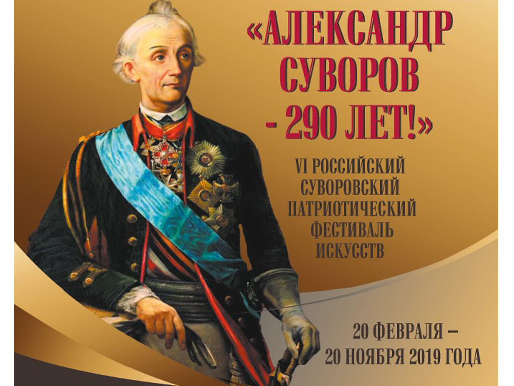 VII Международный суворовский патриотический фестиваль искусств