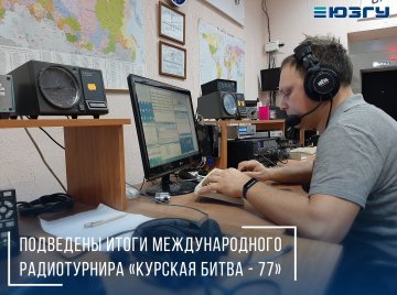 Подведены итоги международного радиотурнира «Курская битва - 77» 