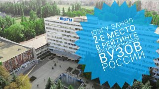 ЮЗГУ занял второе место рейтинга востребованности вузов России