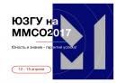 ЮЗГУ примет участие в Московском международном салоне образования