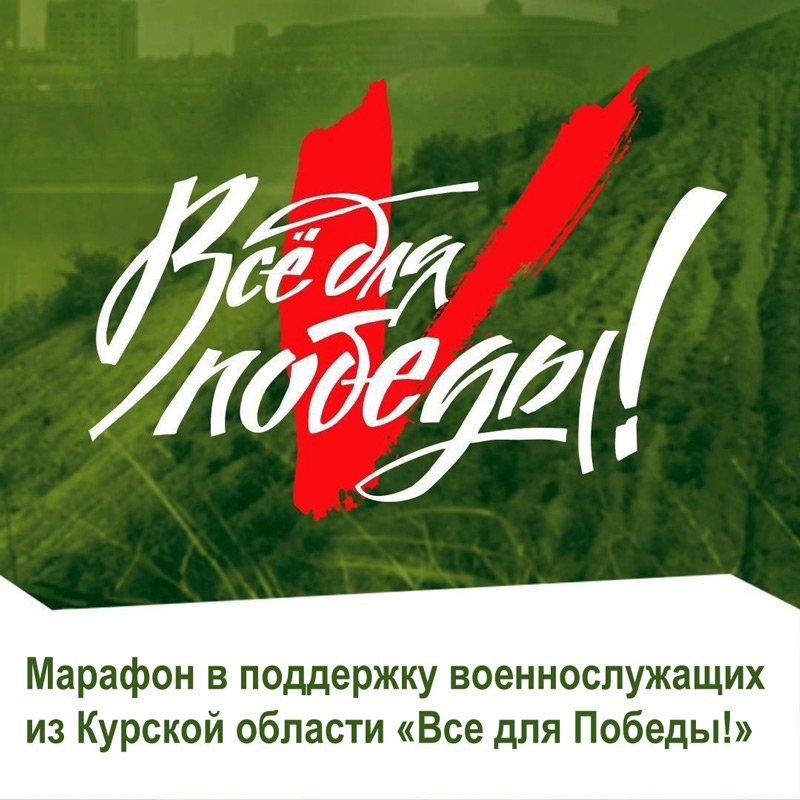 В прямом эфире марафон в поддержку военнослужащих из Курской области «Все для Победы!»