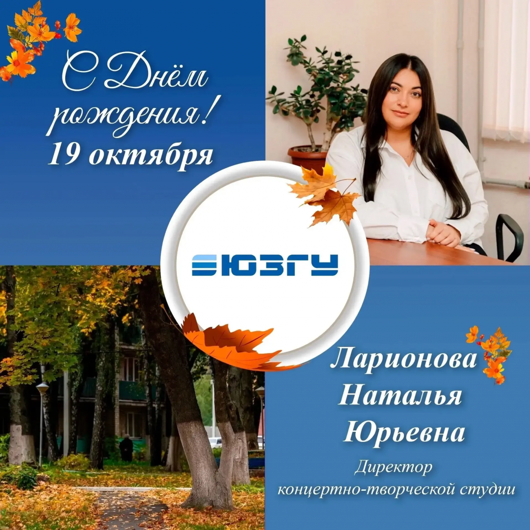 Поздравляем Наталью Юрьевну Ларионову с Днем рождения