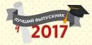 Завершился внутренний конкурс ЮЗГУ "Лучший выпускник-2017!"