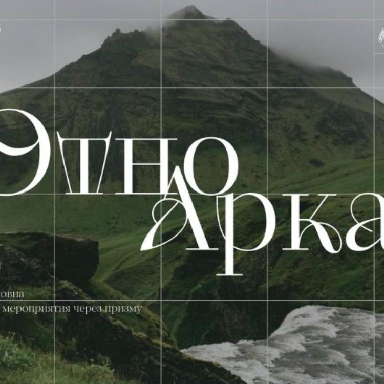 Не упустите шанс попасть на форум «ЭтноАркан»!
