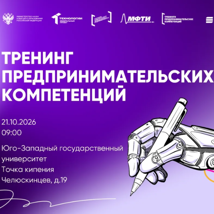 В ЮЗГУ стартует третий тренинг предпринимательских компетенций