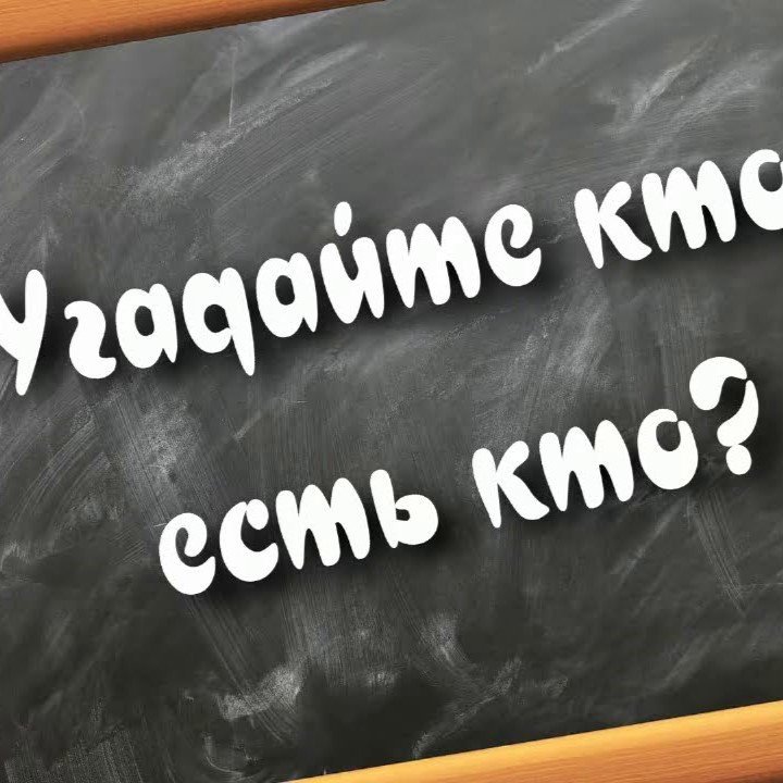 Все мы родом из детства, или угадайте, кто это? 