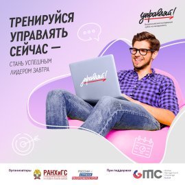 Всероссийский молодежный кубок по менеджменту «Управляй!»