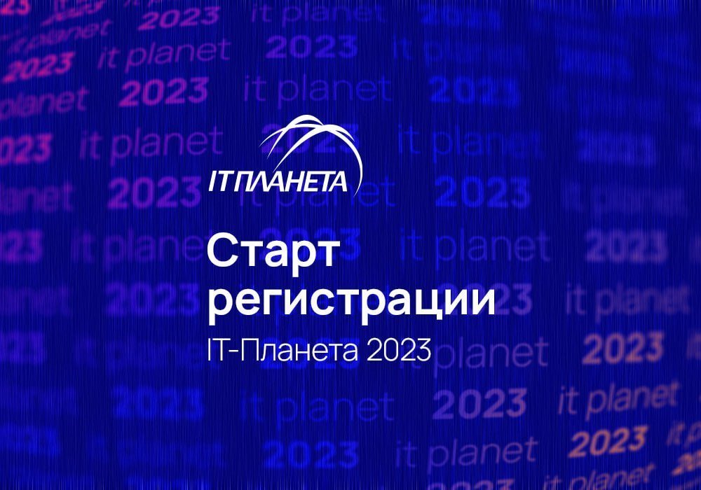 Приглашаем к участию в IT-Планете 2023