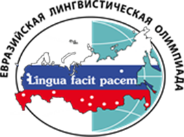 Межрегиональная олимпиада школьников "Евразийская лингвистическая олимпиада"