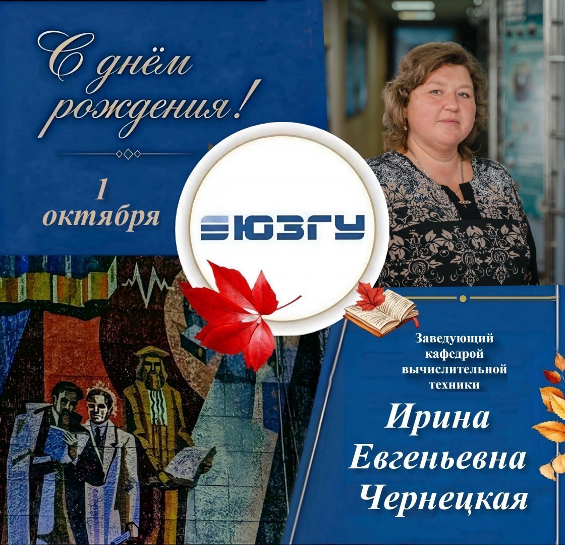 Поздравляем с Днем рождения Ирину Евгеньевну Чернецкую!