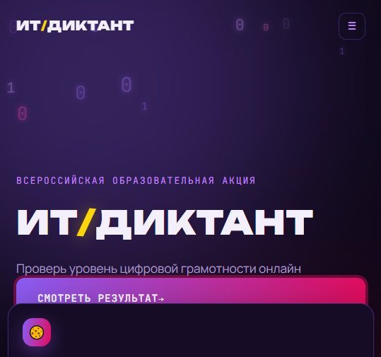 ИТ-диктант 