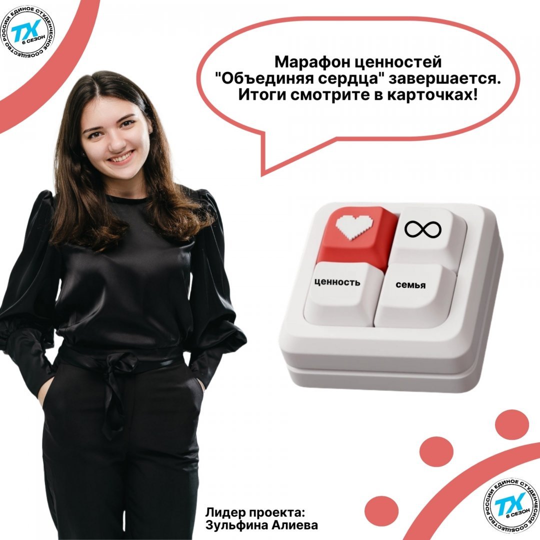 Семья в тренде: марафон «Объединяя сердца» собрал студентов со всей России