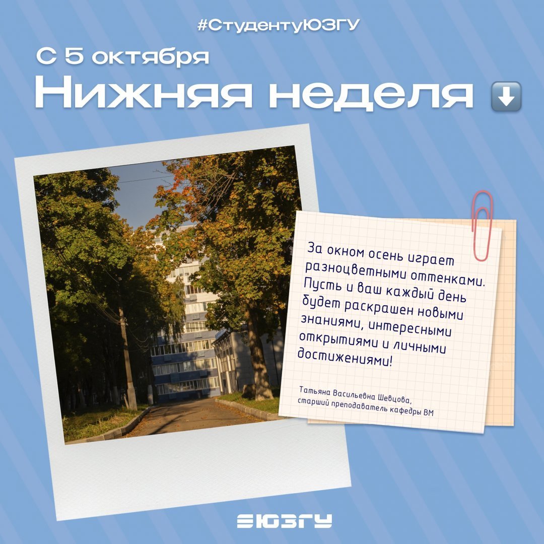 С 5 октября – нижняя неделя