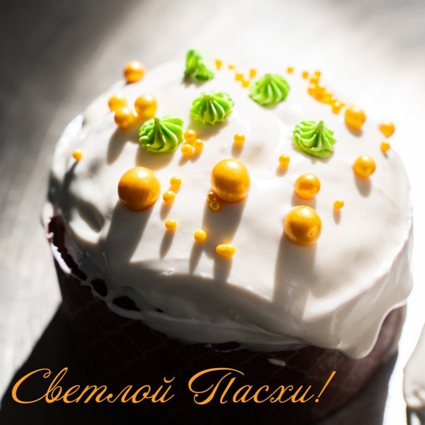 С Пасхой Господней! Христос Воскресе!