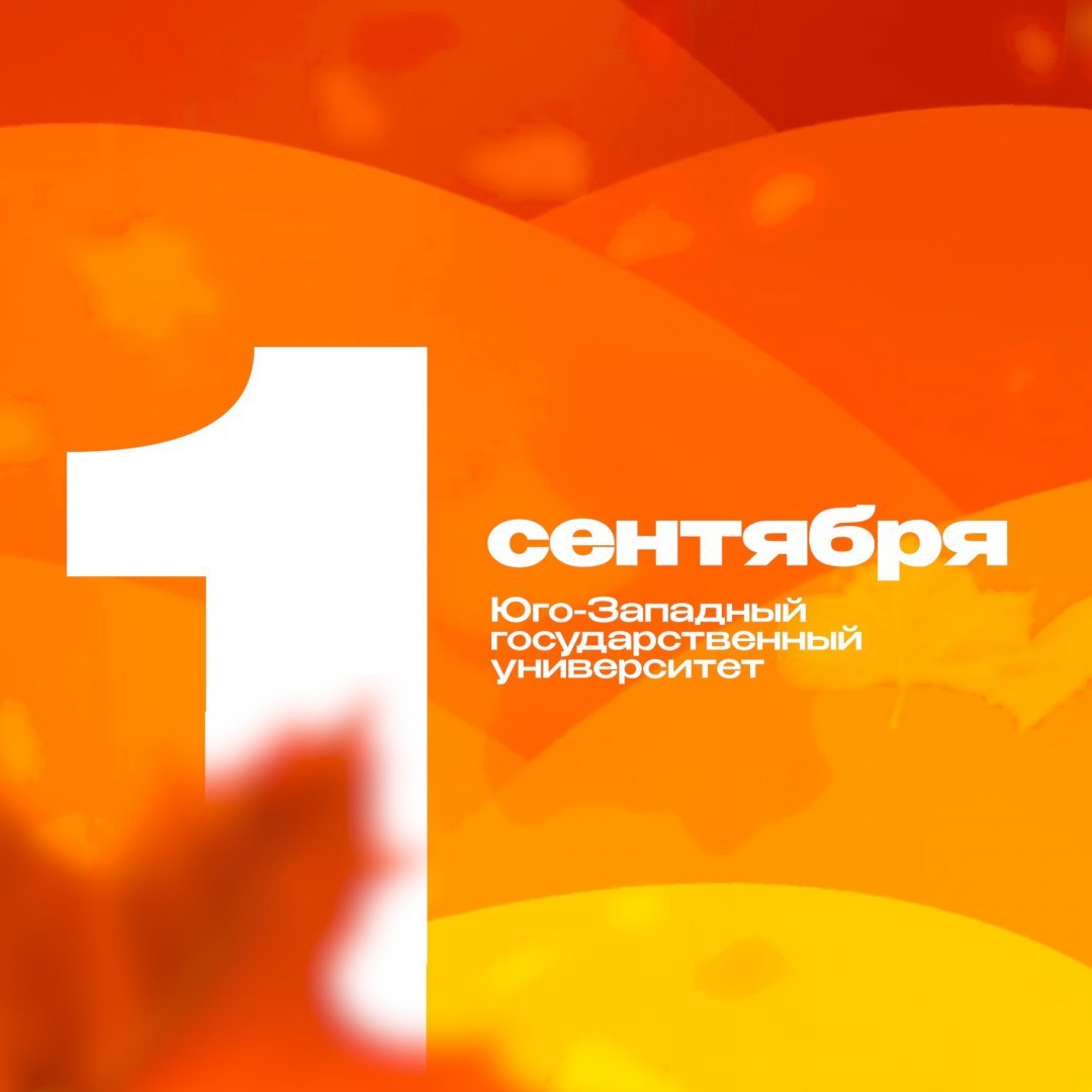 День знаний ЮЗГУ 2023 LIVE