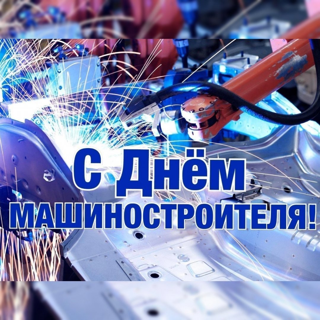 С Днем машиностроителя