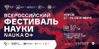 Курск – одна из центральных площадок IX Всероссийского Фестиваля «NAUKA 0+»