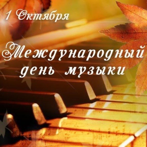 Международный день музыки 