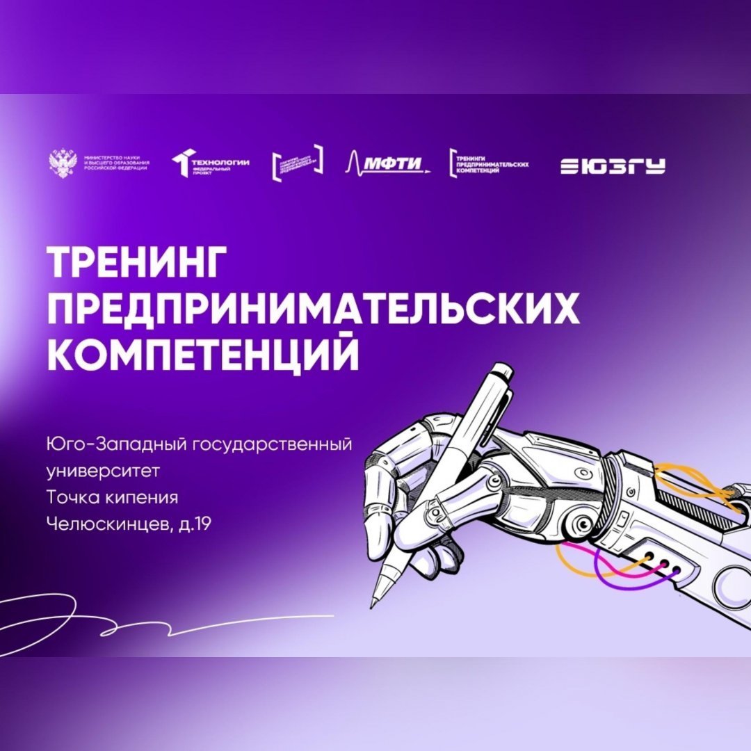 Новый сезон тренингов предпринимательских компетенций стартует в ЮЗГУ