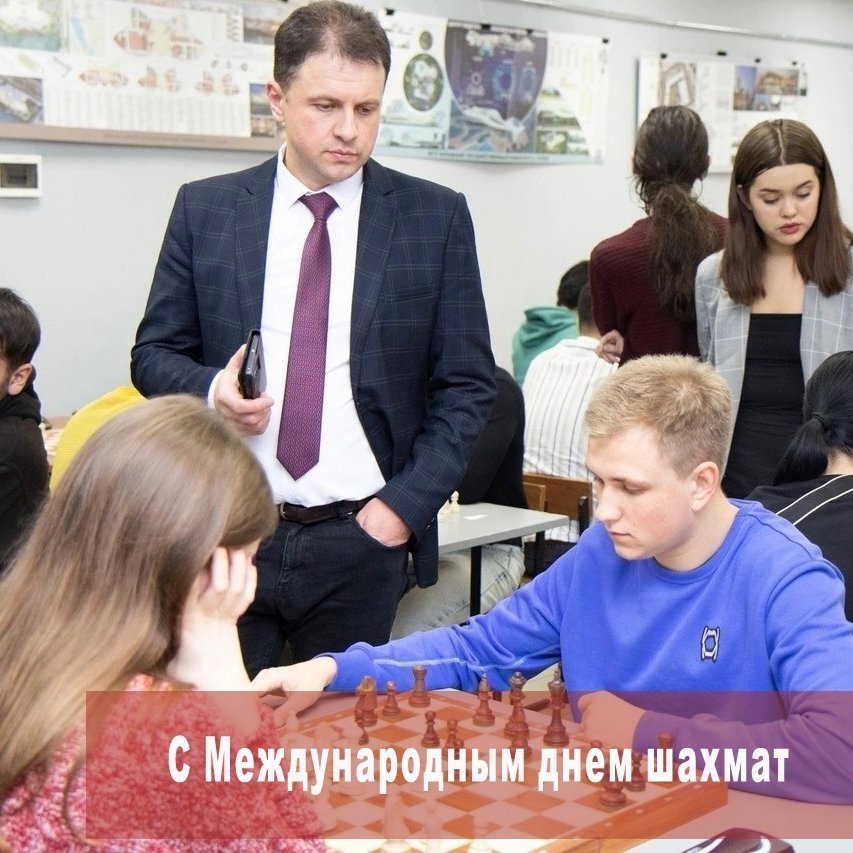 С Международным днем шахмат
