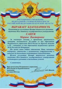 2014.06 Благ ППС Сацук М.В. за пом в орган концерта, посв 20-летию Погран управления ФСБ России по Курск обл.jpg