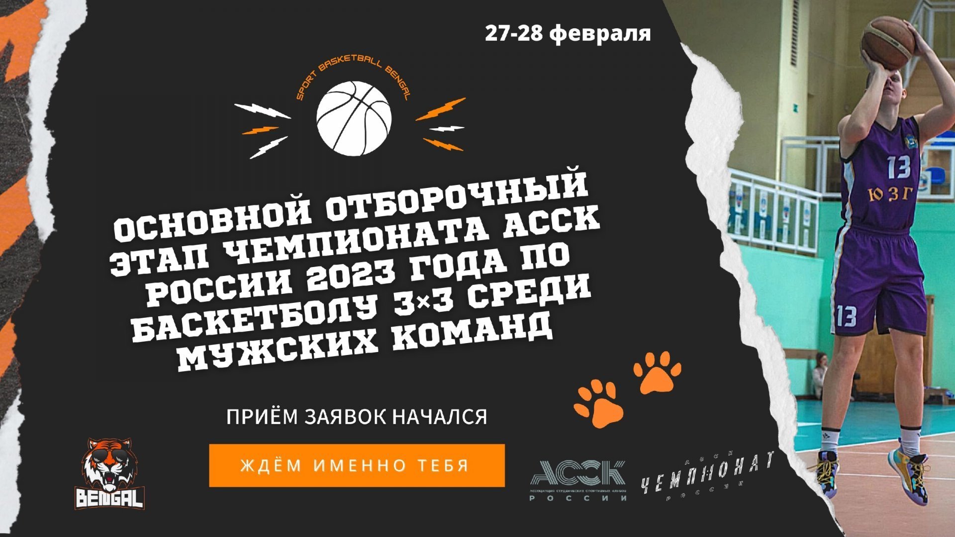 В ЮЗГУ пройдет отборочный этап Чемпионата АССК России по баскетболу