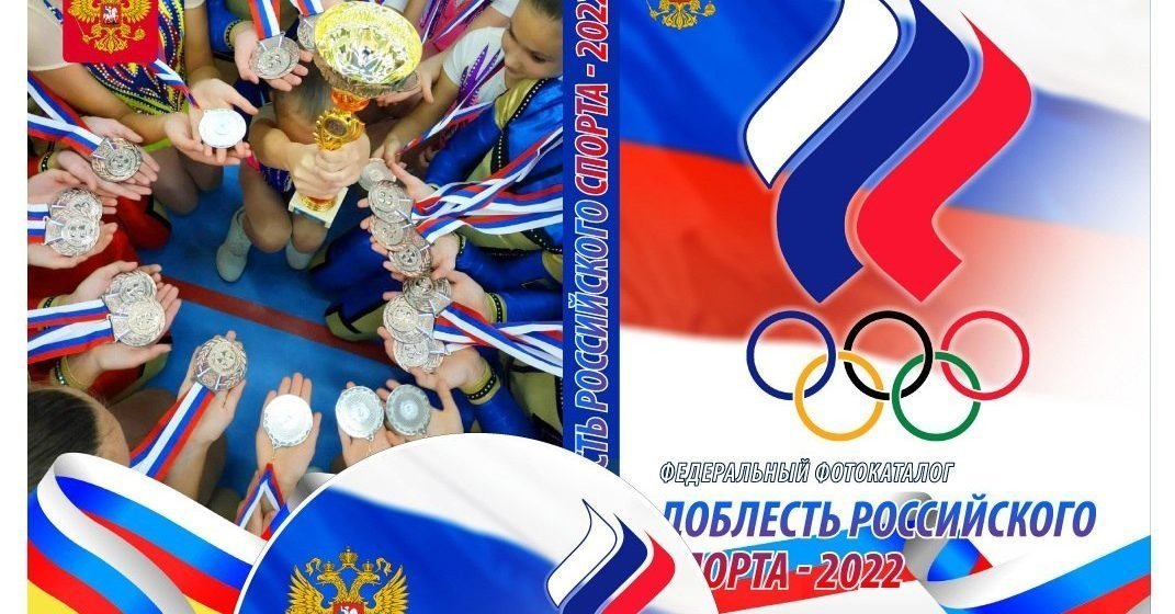 «Доблесть Российского спорта – 2022»