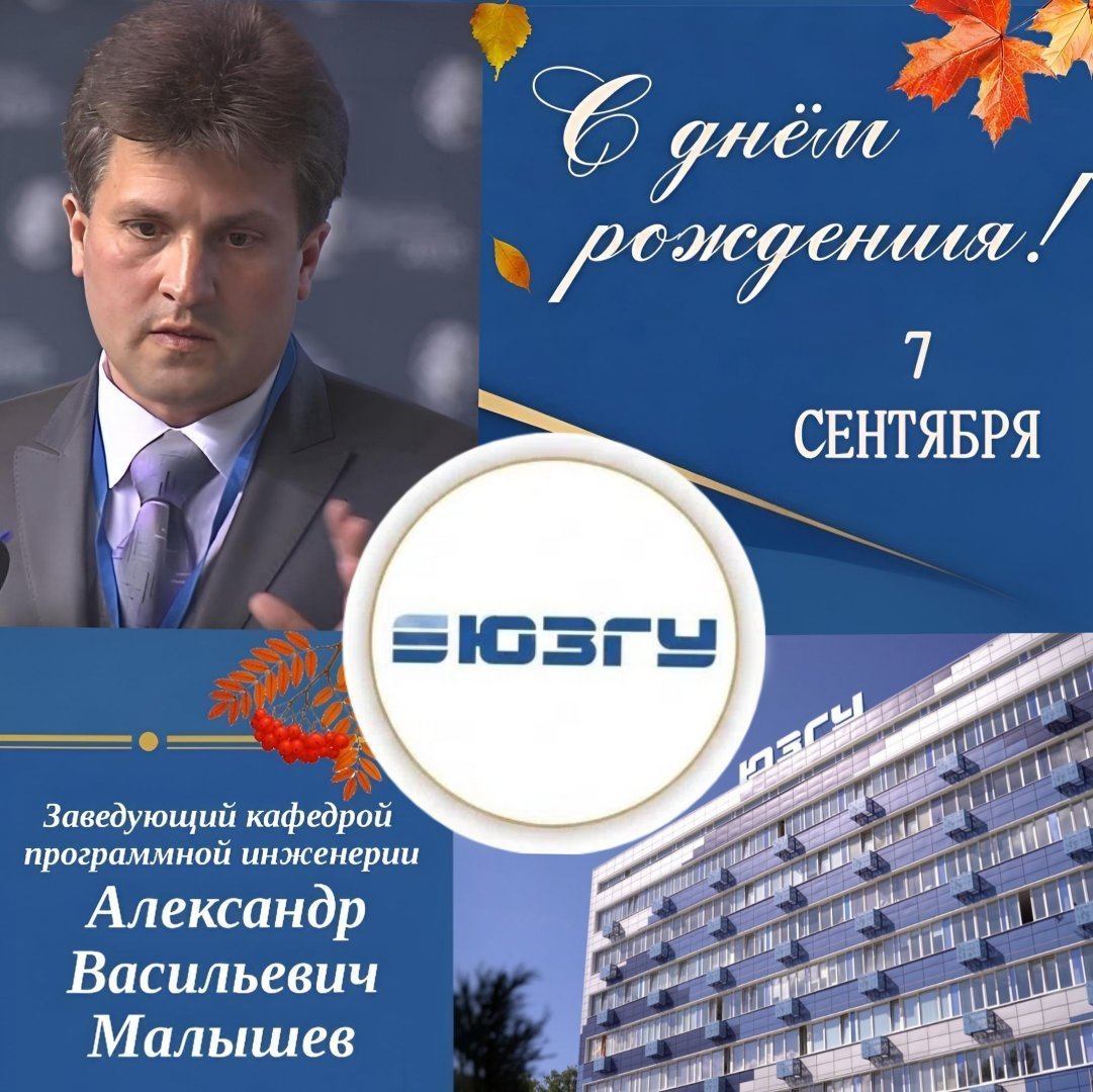 Поздравляем с Днем рождения Александра Васильевича Малышева!