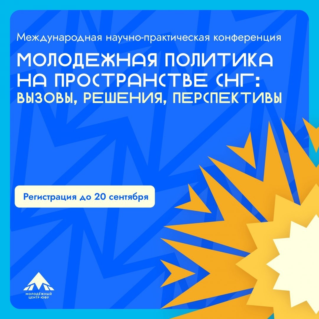 Минобрнауки России приглашает принять участие в Международной научно-практической конференции «Молодежная политика на пространстве СНГ: вызовы, решения, перспективы»