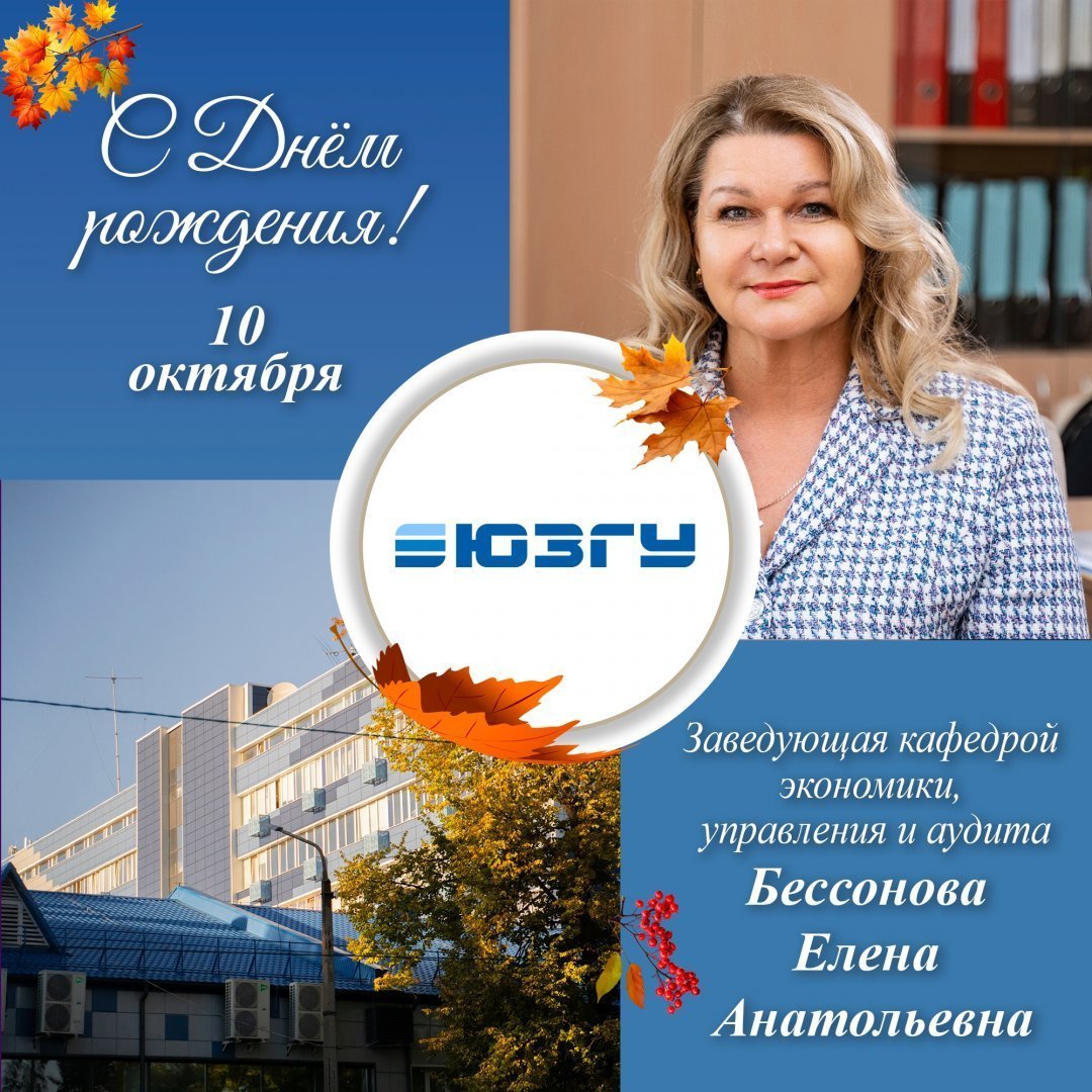 Поздравляем с Днем рождения Елену Анатольевну Бессонову!