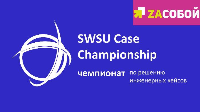 Проект ЮЗГУ «SWSU Case Championship 2017» наградили дипломом I степени