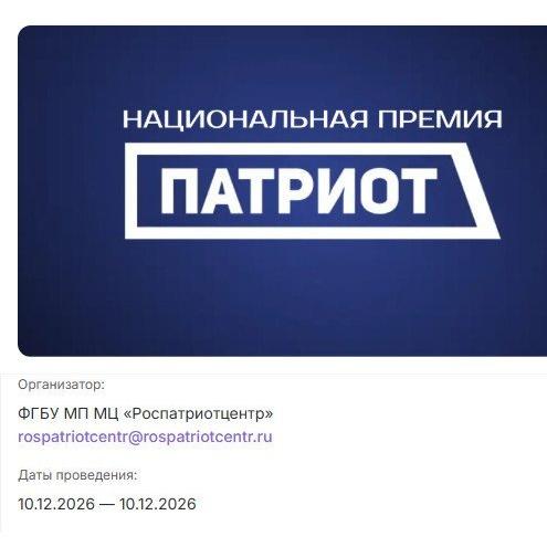 Регистрация на Национальную премию «Патриот»!
