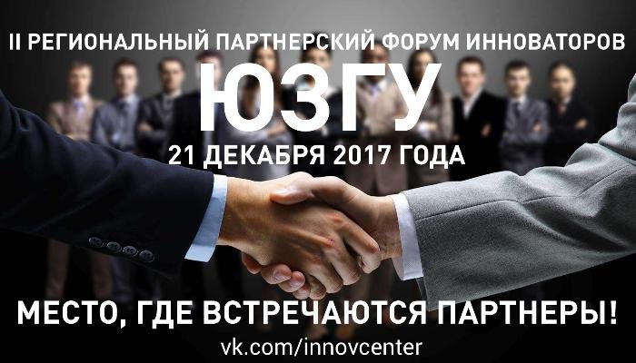 В ЮЗГУ пройдет II Региональный партнерский  форум инноваторов