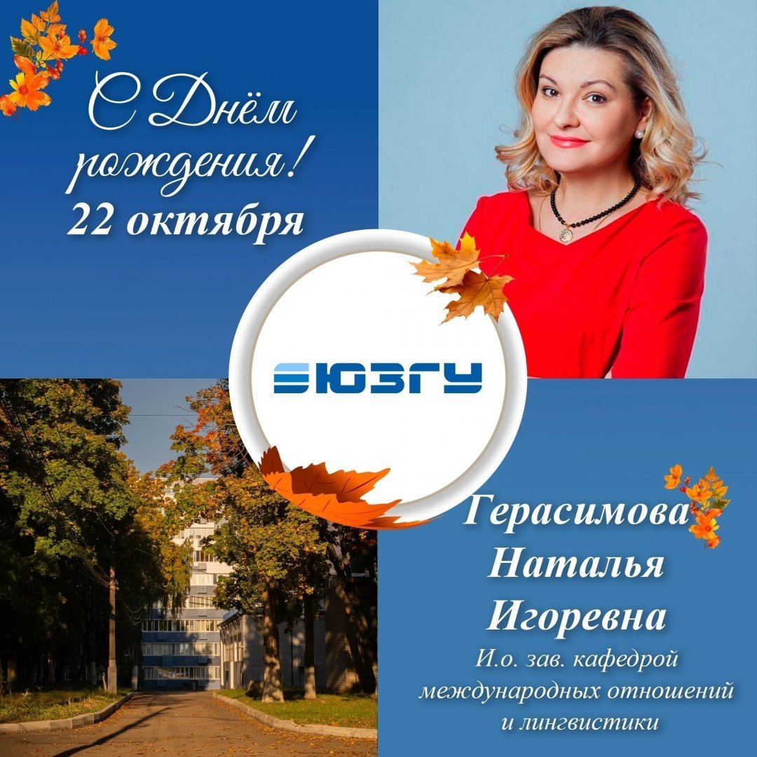 Поздравляем с Днем рождения Наталью Игоревну Герасимову!