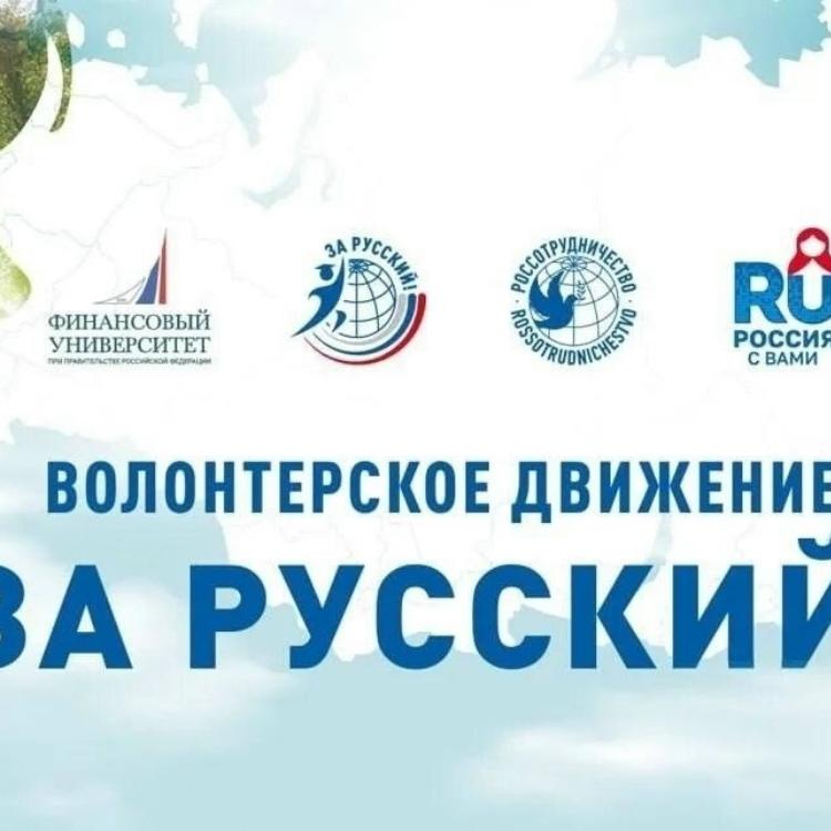  «За Русский!»: волонтерские стажировки за рубежом
