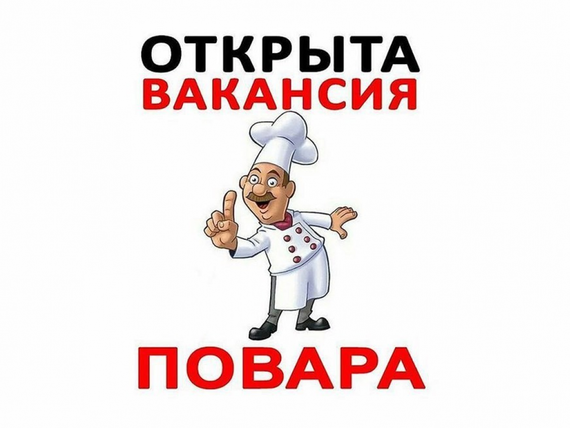 Открыта вакансия повара картинка