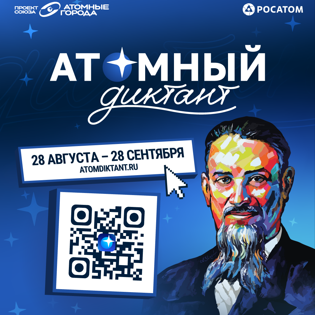 Примем участие в «Атомном диктанте – 2026»